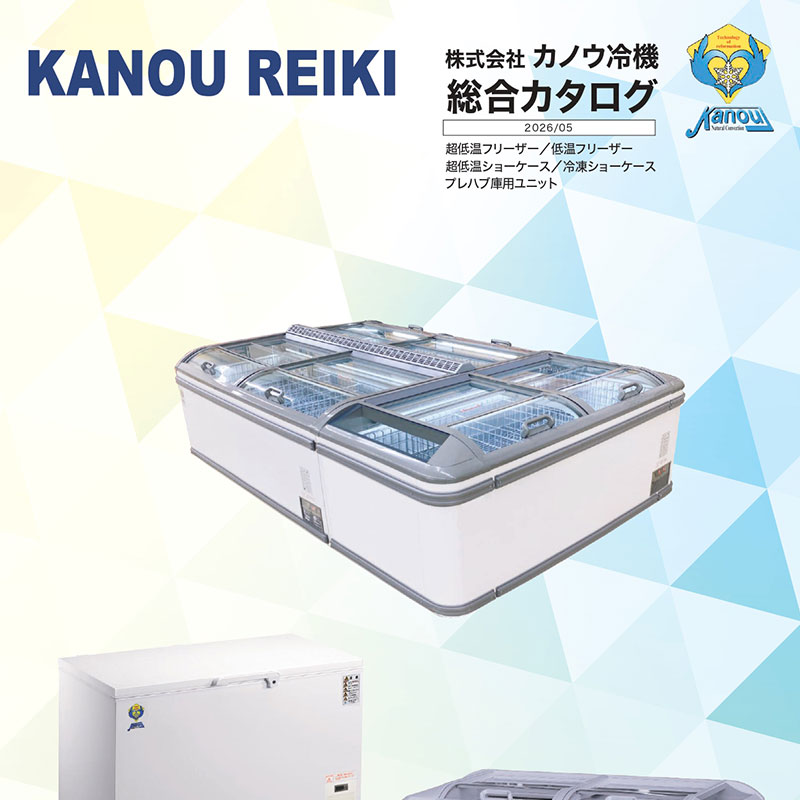 カタログダウンロード | 業務用冷凍庫、マイナス60度の超低温